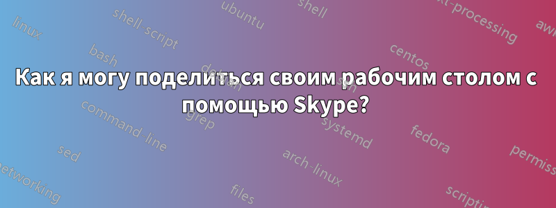 Как я могу поделиться своим рабочим столом с помощью Skype?