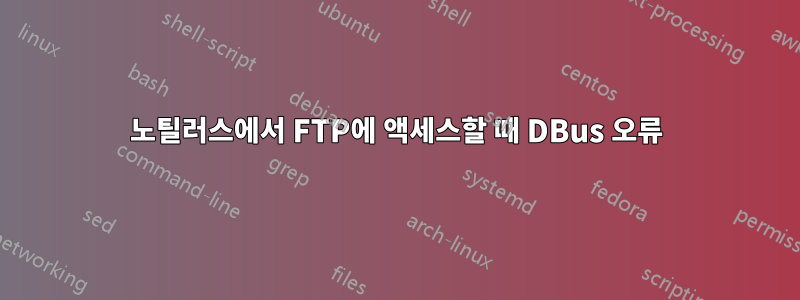 노틸러스에서 FTP에 액세스할 때 DBus 오류