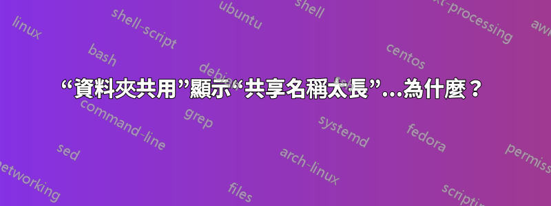 “資料夾共用”顯示“共享名稱太長”...為什麼？