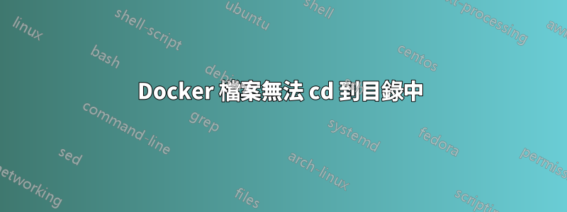 Docker 檔案無法 cd 到目錄中