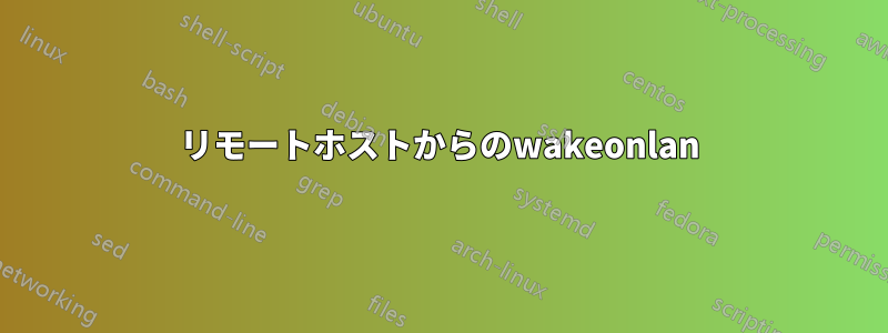 リモートホストからのwakeonlan