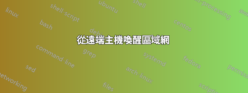 從遠端主機喚醒區域網