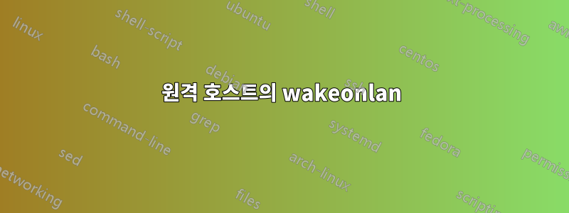원격 호스트의 wakeonlan