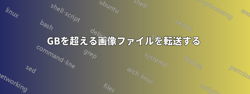 5GBを超える画像ファイルを転送する