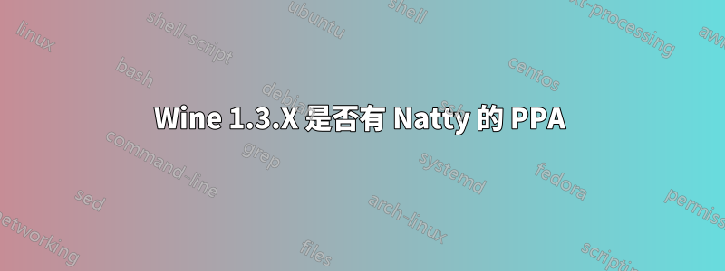 Wine 1.3.X 是否有 Natty 的 PPA