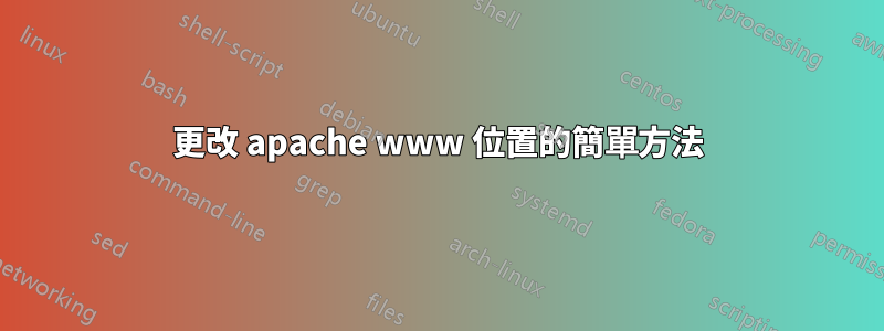 更改 apache www 位置的簡單方法