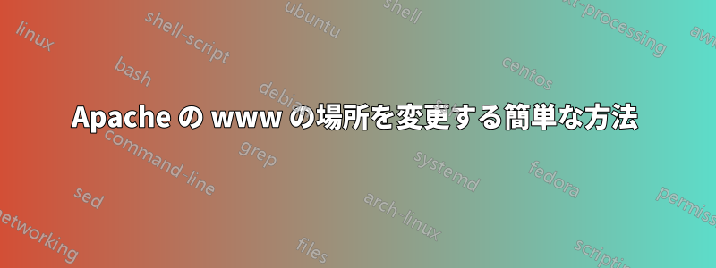 Apache の www の場所を変更する簡単な方法