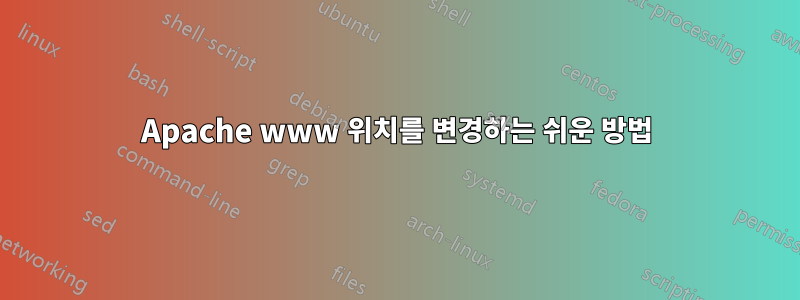 Apache www 위치를 변경하는 쉬운 방법