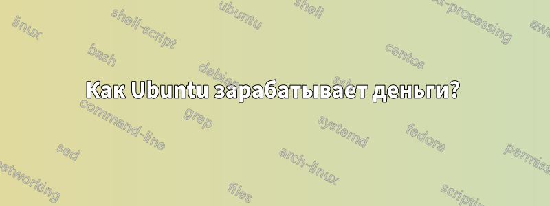 Как Ubuntu зарабатывает деньги?