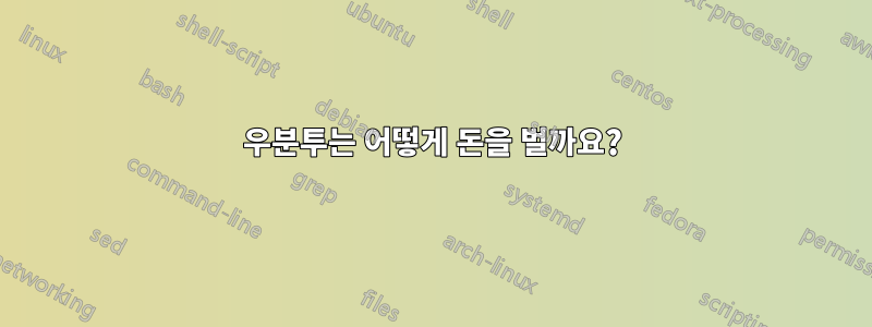 우분투는 어떻게 돈을 벌까요?