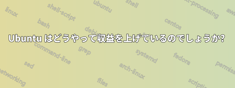 Ubuntu はどうやって収益を上げているのでしょうか?