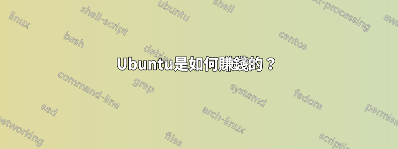 Ubuntu是如何賺錢的？