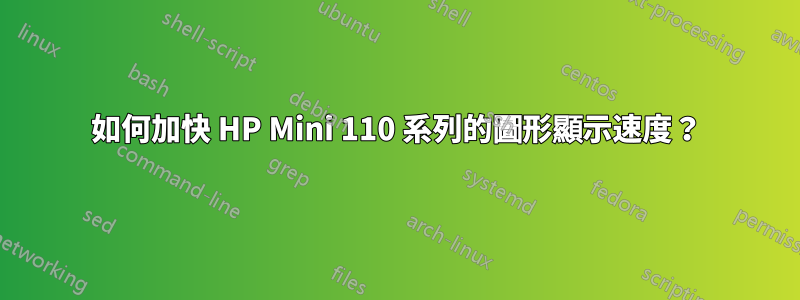 如何加快 HP Mini 110 系列的圖形顯示速度？