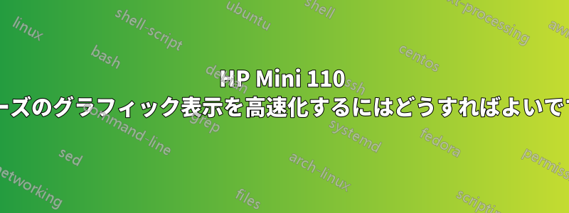 HP Mini 110 シリーズのグラフィック表示を高速化するにはどうすればよいですか?