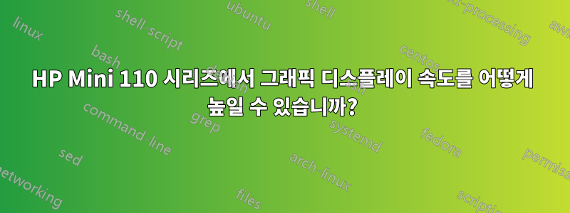 HP Mini 110 시리즈에서 그래픽 디스플레이 속도를 어떻게 높일 수 있습니까?
