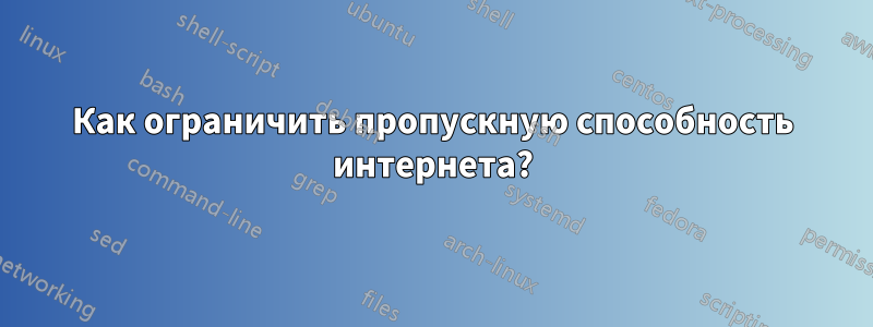 Как ограничить пропускную способность интернета?