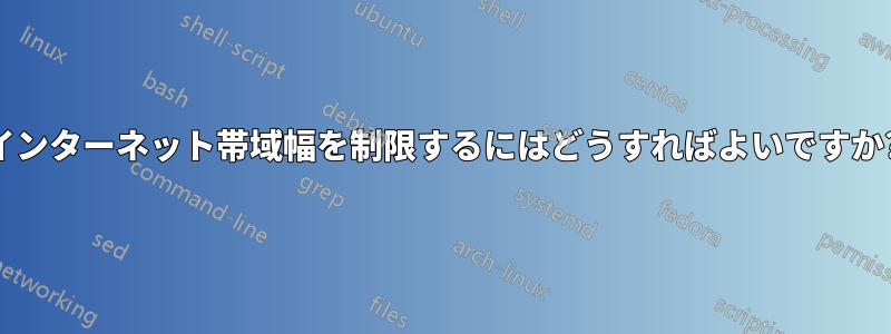 インターネット帯域幅を制限するにはどうすればよいですか?