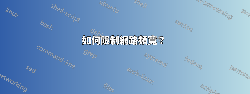 如何限制網路頻寬？