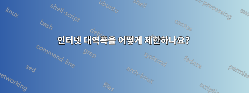 인터넷 대역폭을 어떻게 제한하나요?