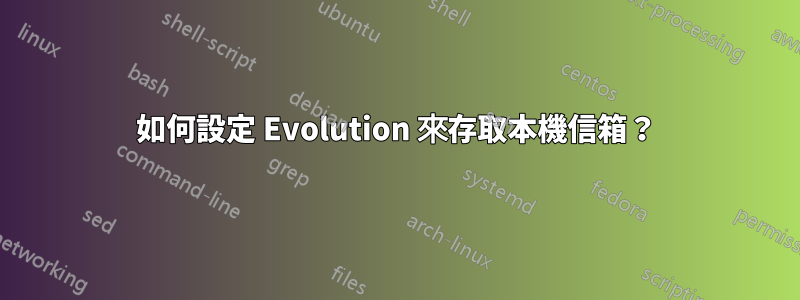 如何設定 Evolution 來存取本機信箱？