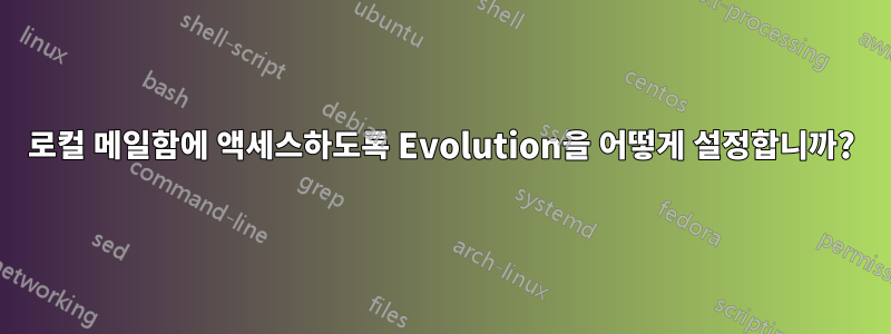 로컬 메일함에 액세스하도록 Evolution을 어떻게 설정합니까?