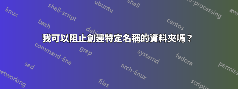 我可以阻止創建特定名稱的資料夾嗎？