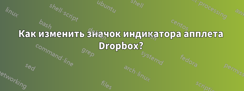 Как изменить значок индикатора апплета Dropbox?
