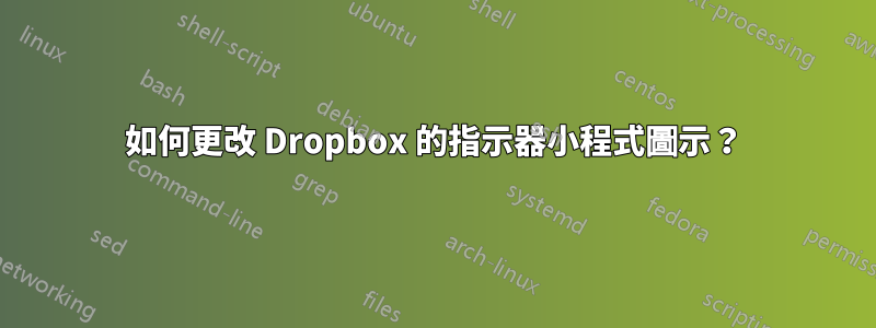 如何更改 Dropbox 的指示器小程式圖示？