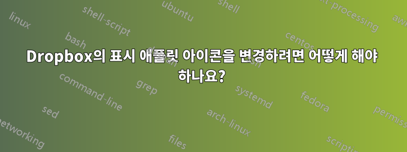 Dropbox의 표시 애플릿 아이콘을 변경하려면 어떻게 해야 하나요?