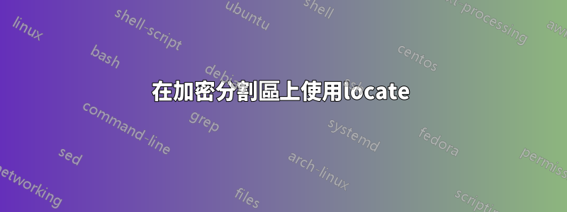 在加密分割區上使用locate