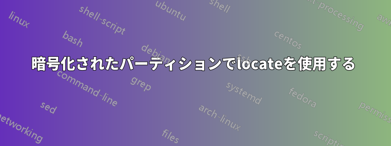 暗号化されたパーティションでlocateを使用する