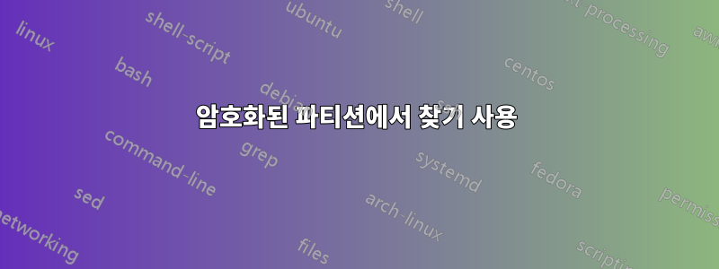 암호화된 파티션에서 찾기 사용