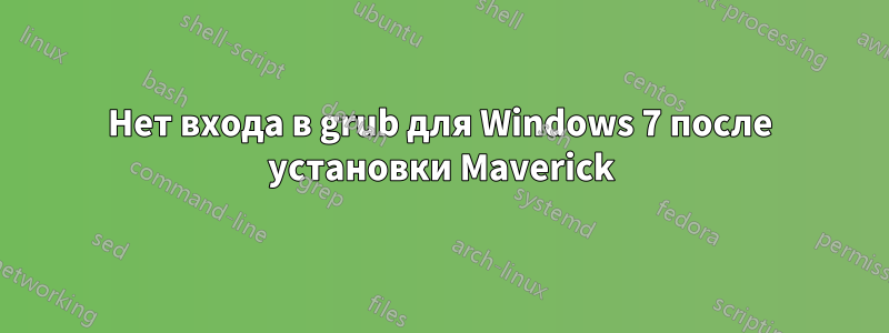 Нет входа в grub для Windows 7 после установки Maverick