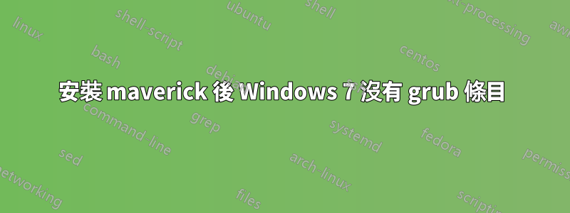 安裝 maverick 後 Windows 7 沒有 grub 條目