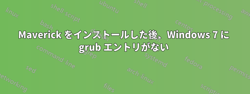 Maverick をインストールした後、Windows 7 に grub エントリがない