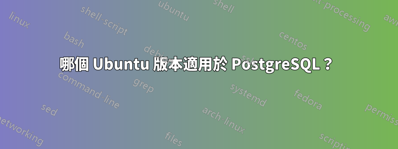 哪個 Ubuntu 版本適用於 PostgreSQL？
