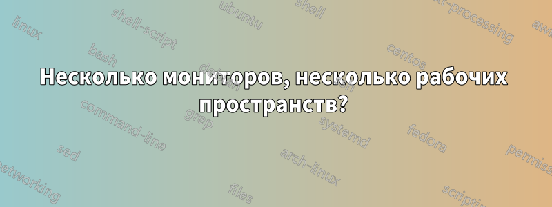 Несколько мониторов, несколько рабочих пространств?