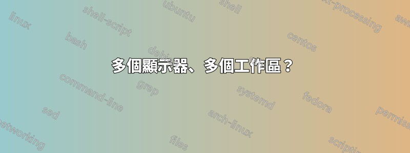 多個顯示器、多個工作區？