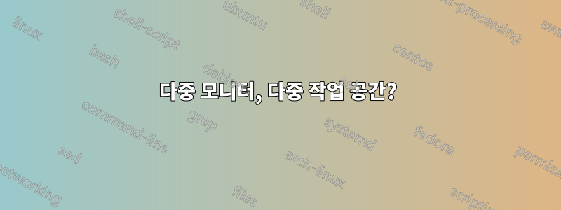 다중 모니터, 다중 작업 공간?