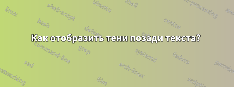 Как отобразить тени позади текста?