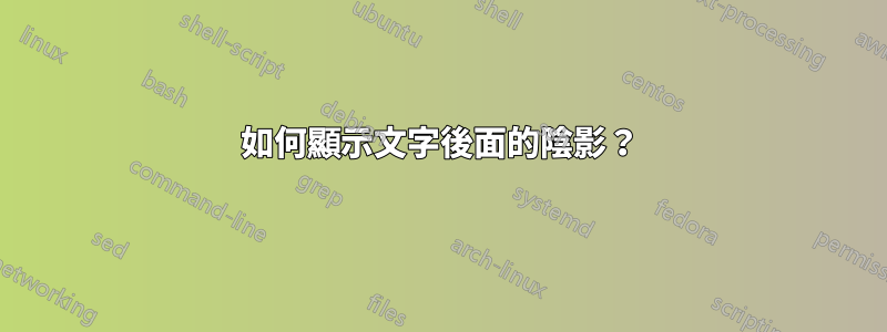 如何顯示文字後面的陰影？