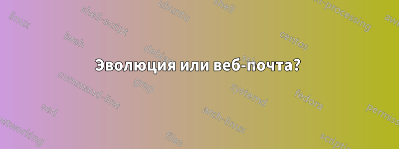 Эволюция или веб-почта?