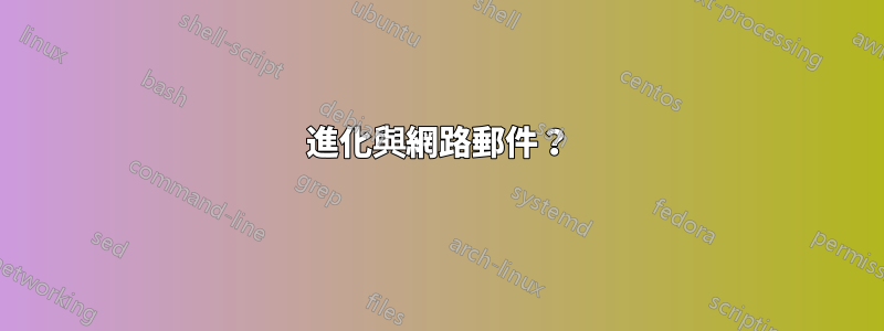 進化與網路郵件？