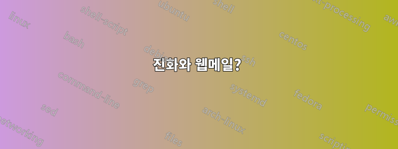 진화와 웹메일?