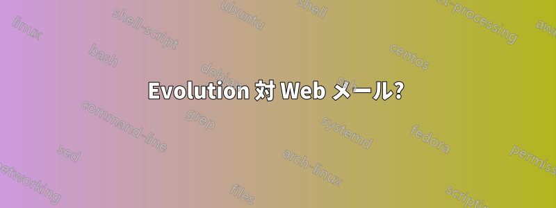 Evolution 対 Web メール?