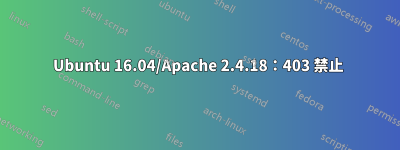 Ubuntu 16.04/Apache 2.4.18：403 禁止