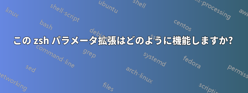 この zsh パラメータ拡張はどのように機能しますか?