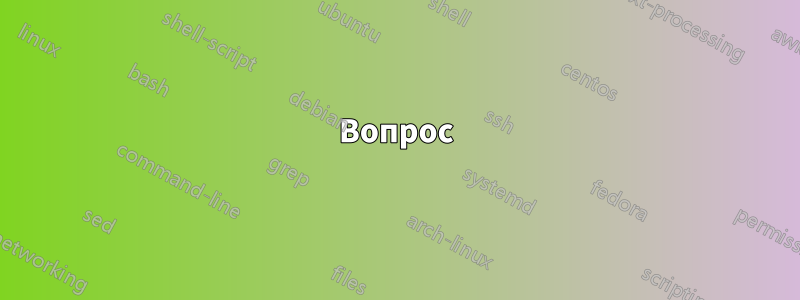 Вопрос