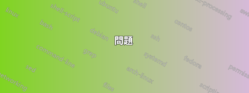 問題