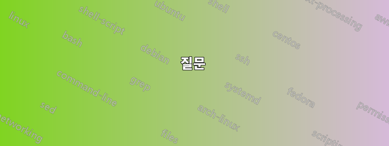 질문